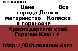 коляска  Reindeer Prestige Wiklina  › Цена ­ 56 700 - Все города Дети и материнство » Коляски и переноски   . Краснодарский край,Горячий Ключ г.